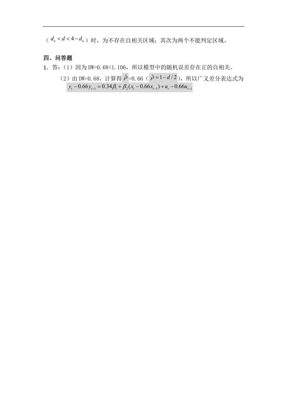 计量经济学题库：第6章 自相关_第5页