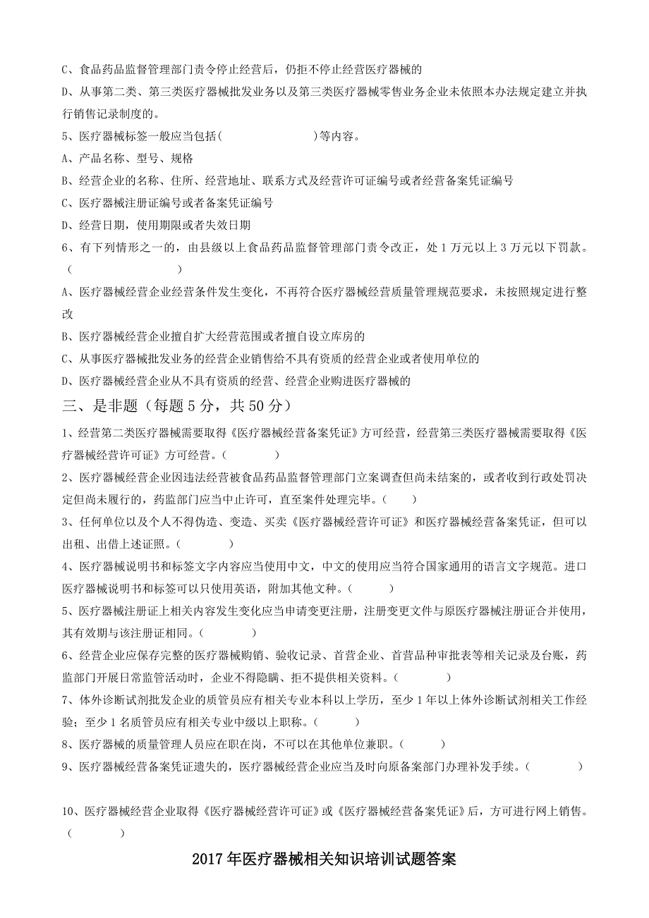 (完整版)2017年医疗器械相关知识培训试题及答案.doc_第2页