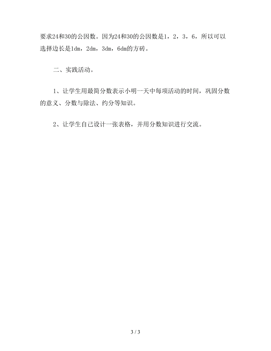 【教育资料】五年级数学教案：约分2.doc_第3页