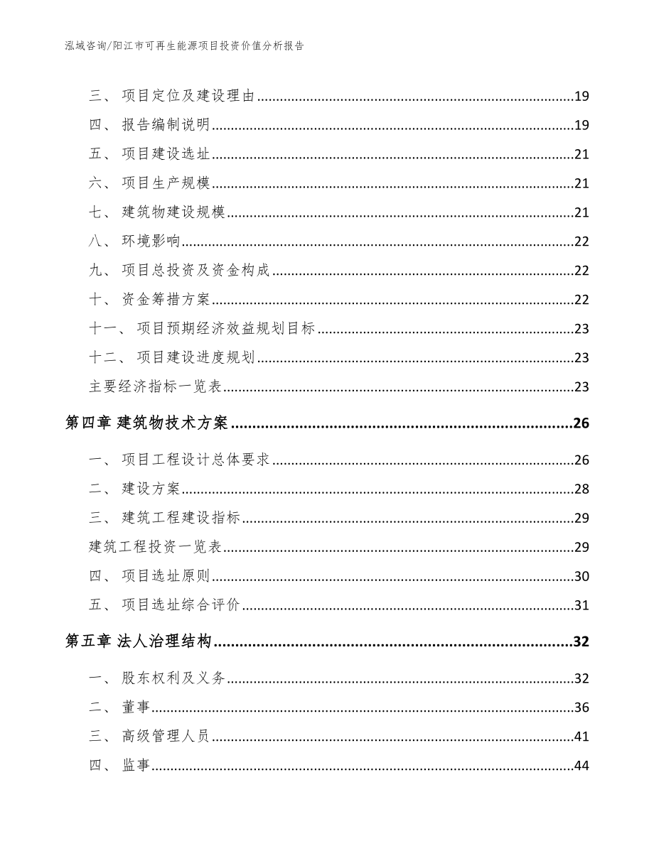 阳江市可再生能源项目投资价值分析报告【参考模板】_第3页