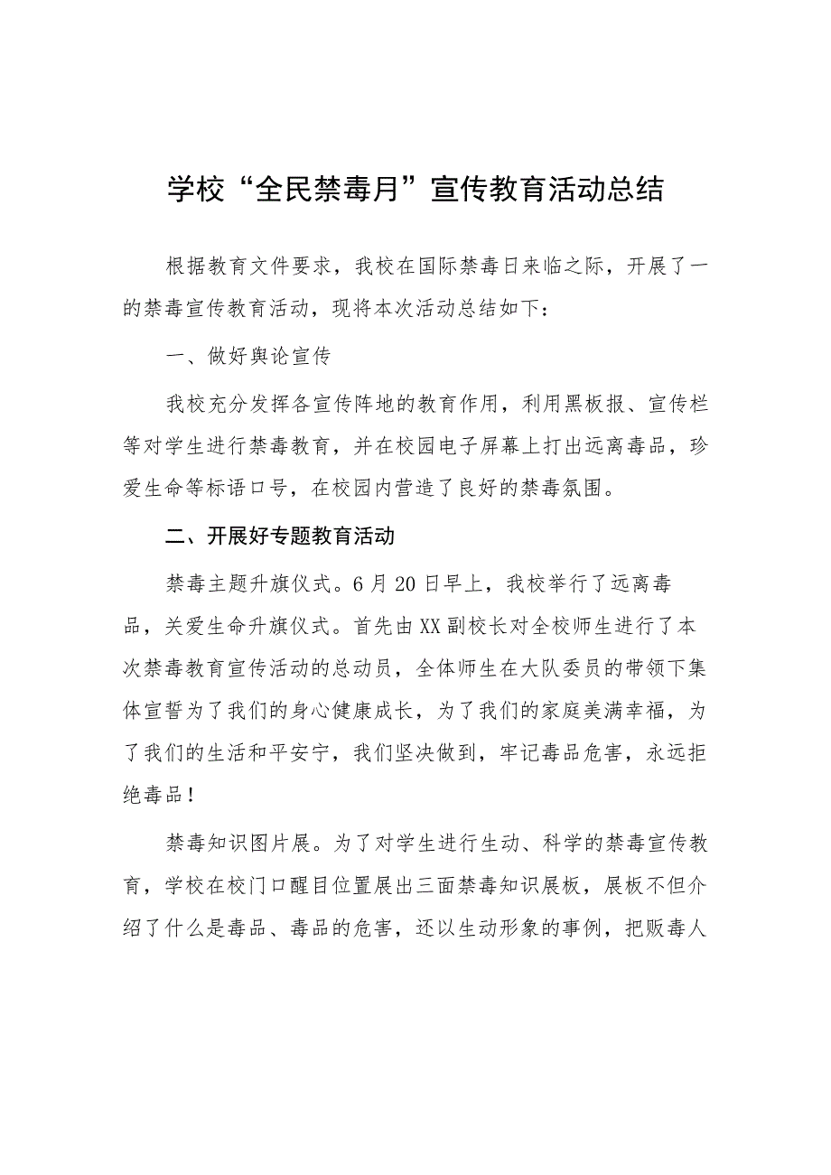 中小学2023年全民禁毒宣传月活动方案及工作总结六篇_第1页