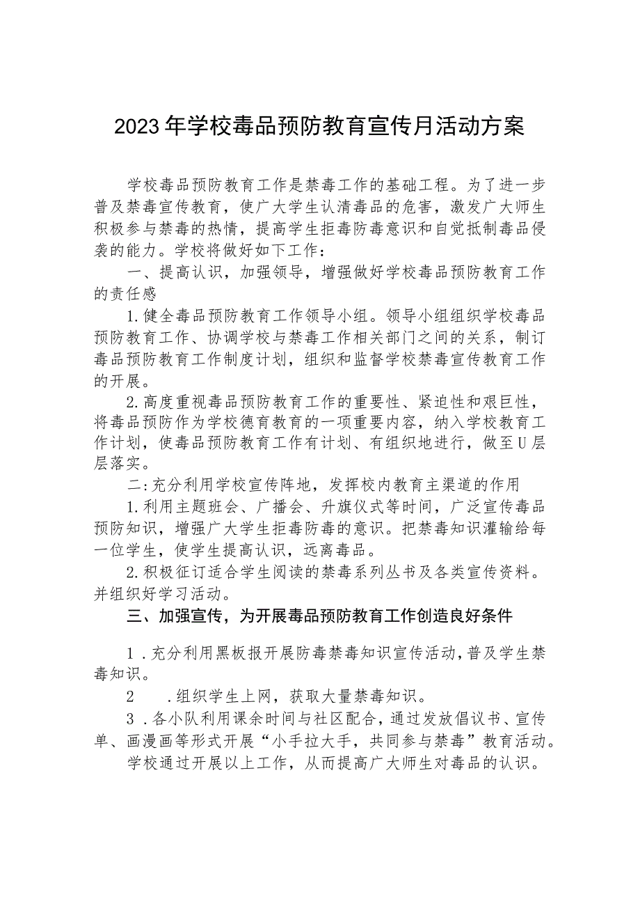 中小学2023年全民禁毒宣传月活动方案及工作总结六篇_第4页