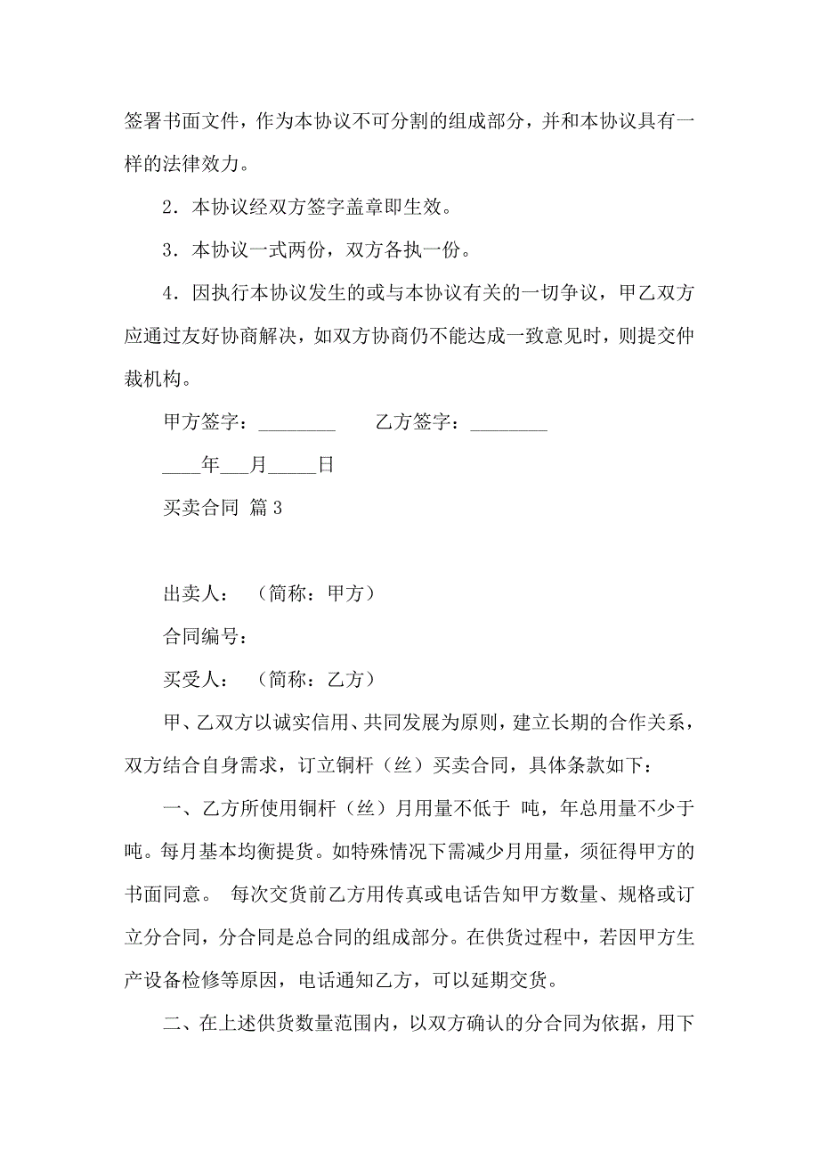 买卖合同模板汇编6篇3_第4页