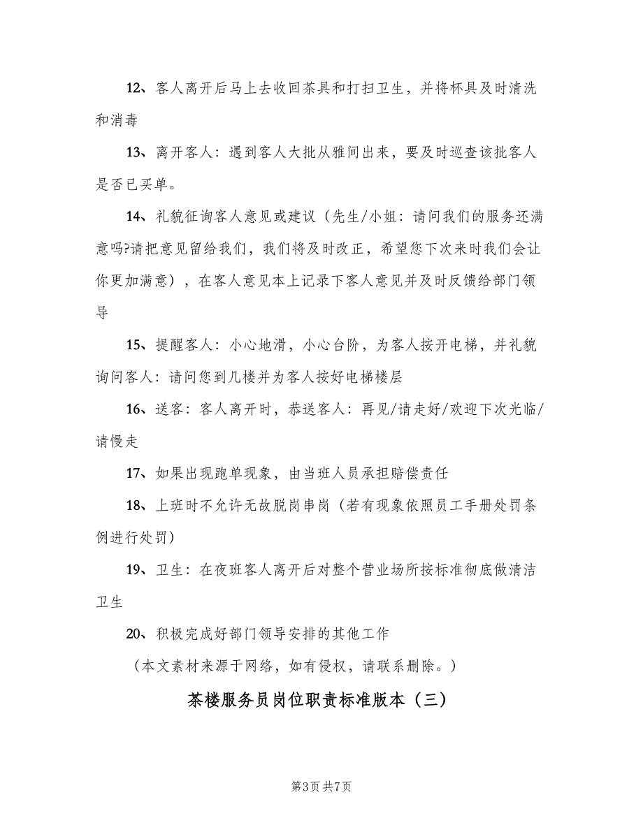 茶楼服务员岗位职责标准版本（五篇）_第3页