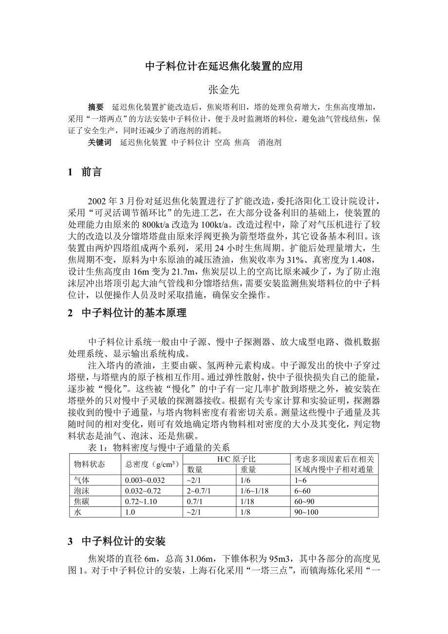 中子料位计在延迟焦化装置的应用_第1页