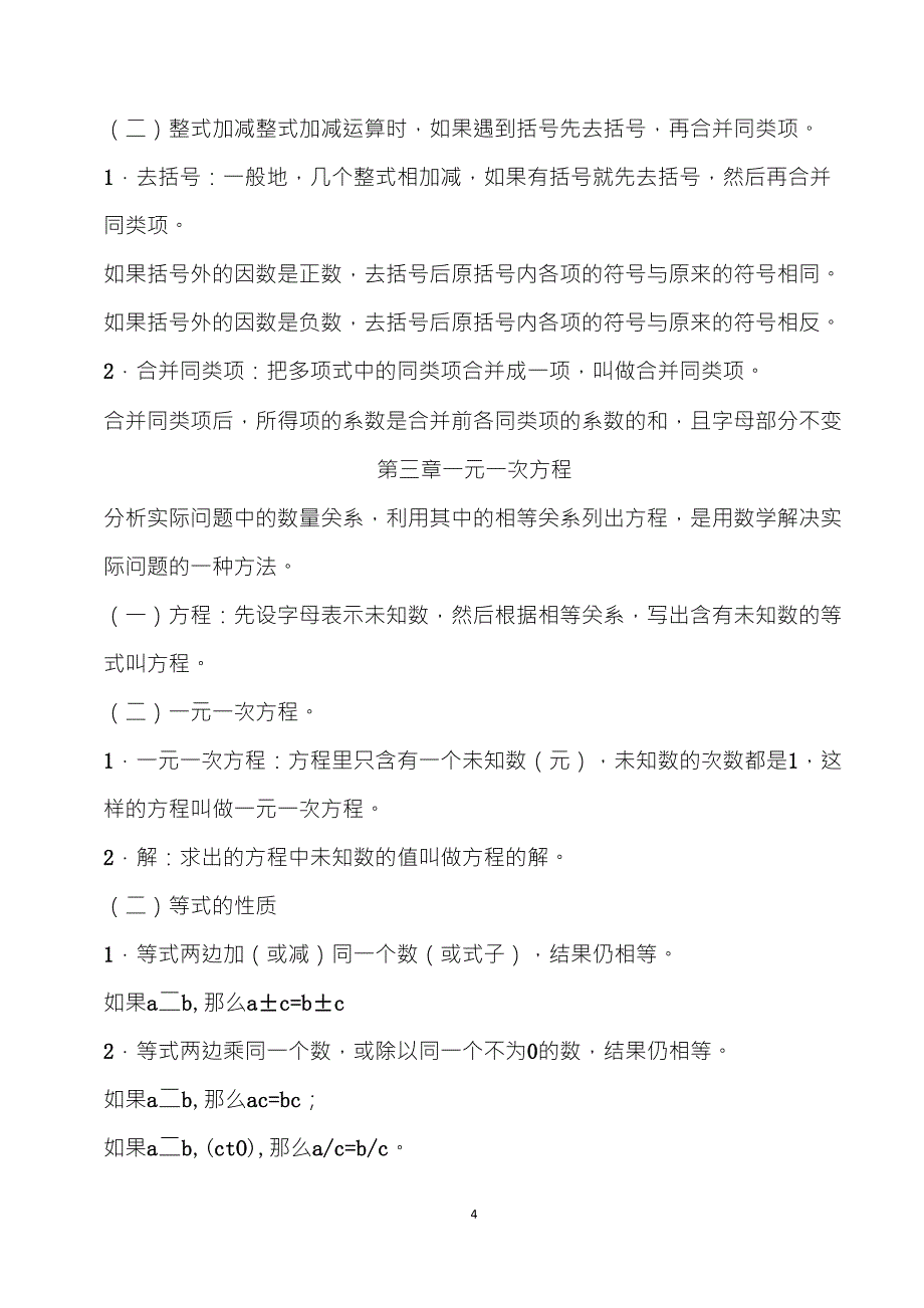 人教版七年级上册数学课本知识点归纳_第4页