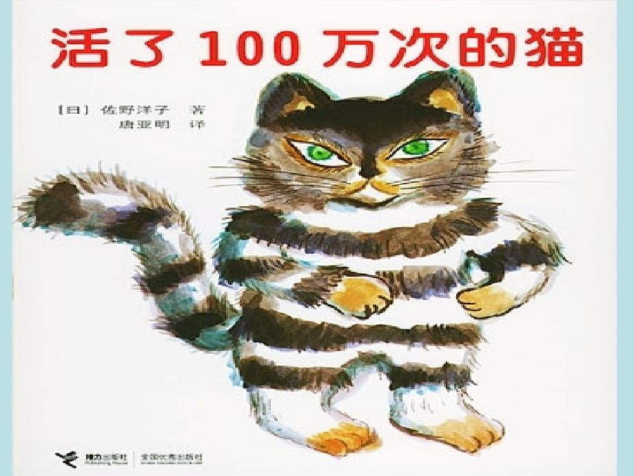 儿子绘本——100万次的猫_第1页