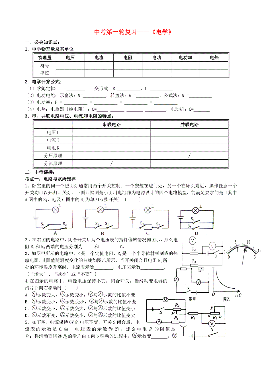 （整理版）中考第一轮复习《电学》_第1页