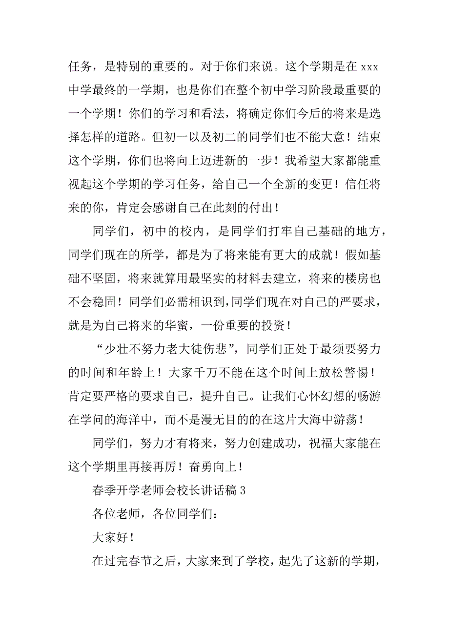 2023年春季开学教师会讲话稿(2篇)_第4页