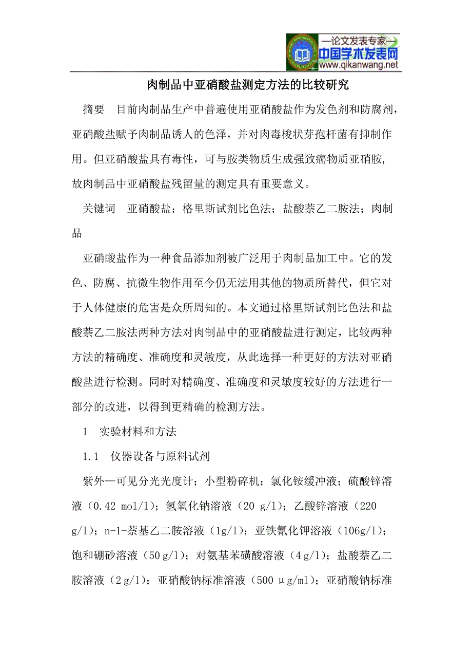 肉制品中亚硝酸盐测定方法的比较研究.doc_第1页