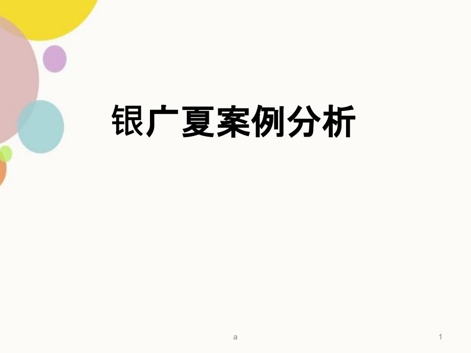 财务报表分析银广夏案例_第1页