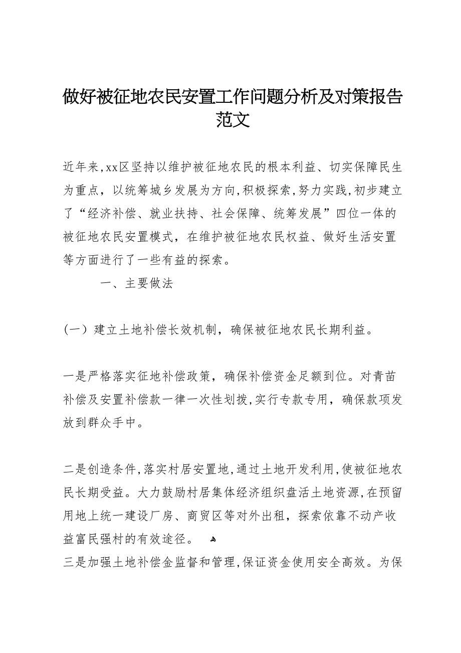 做好被征地农民安置工作问题分析及对策报告范文_第1页