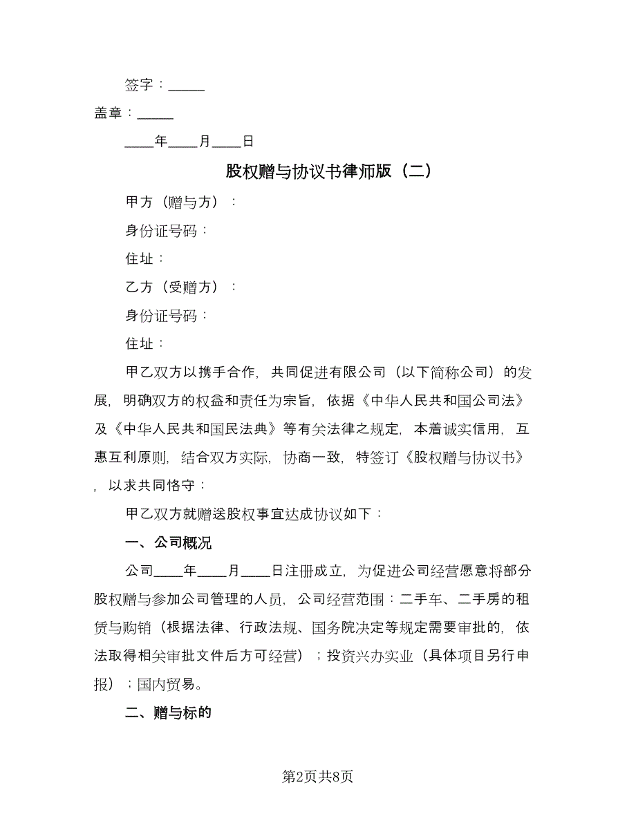 股权赠与协议书律师版（3篇）.doc_第2页