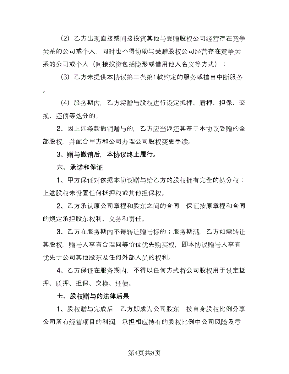 股权赠与协议书律师版（3篇）.doc_第4页