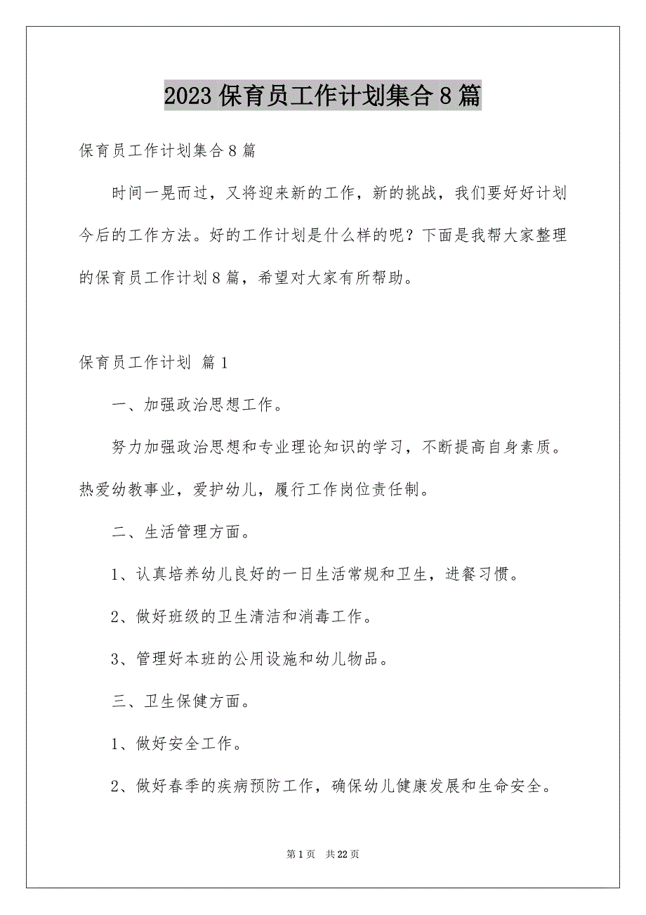 2023保育员工作计划集合8篇_第1页