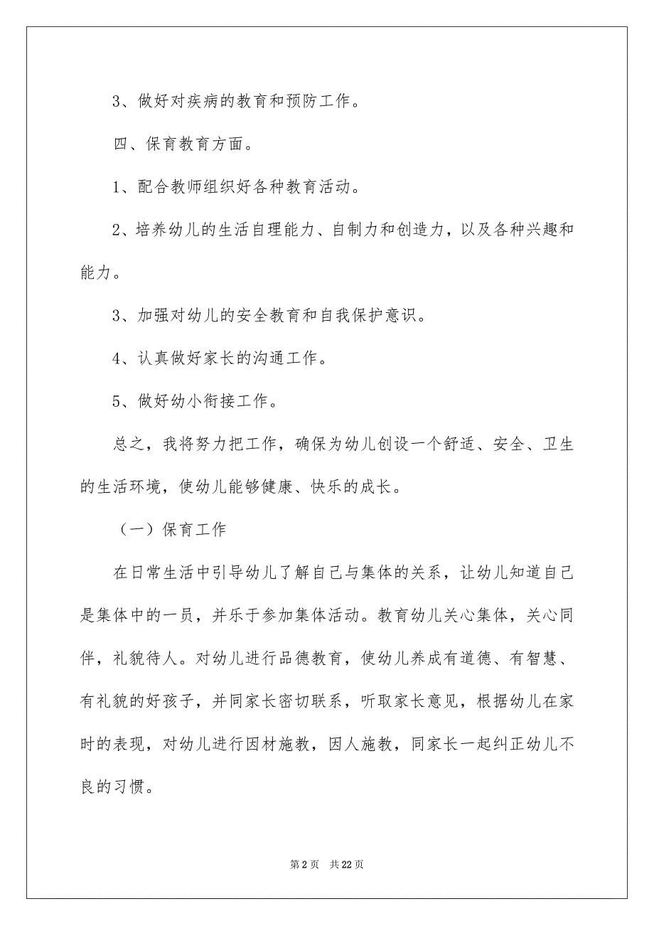 2023保育员工作计划集合8篇_第2页