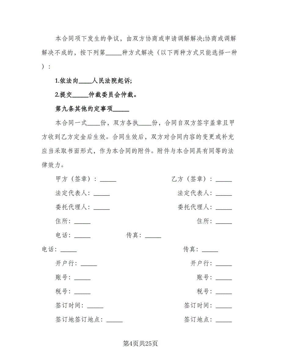 北京市茶叶买卖合同格式版（九篇）.doc_第4页