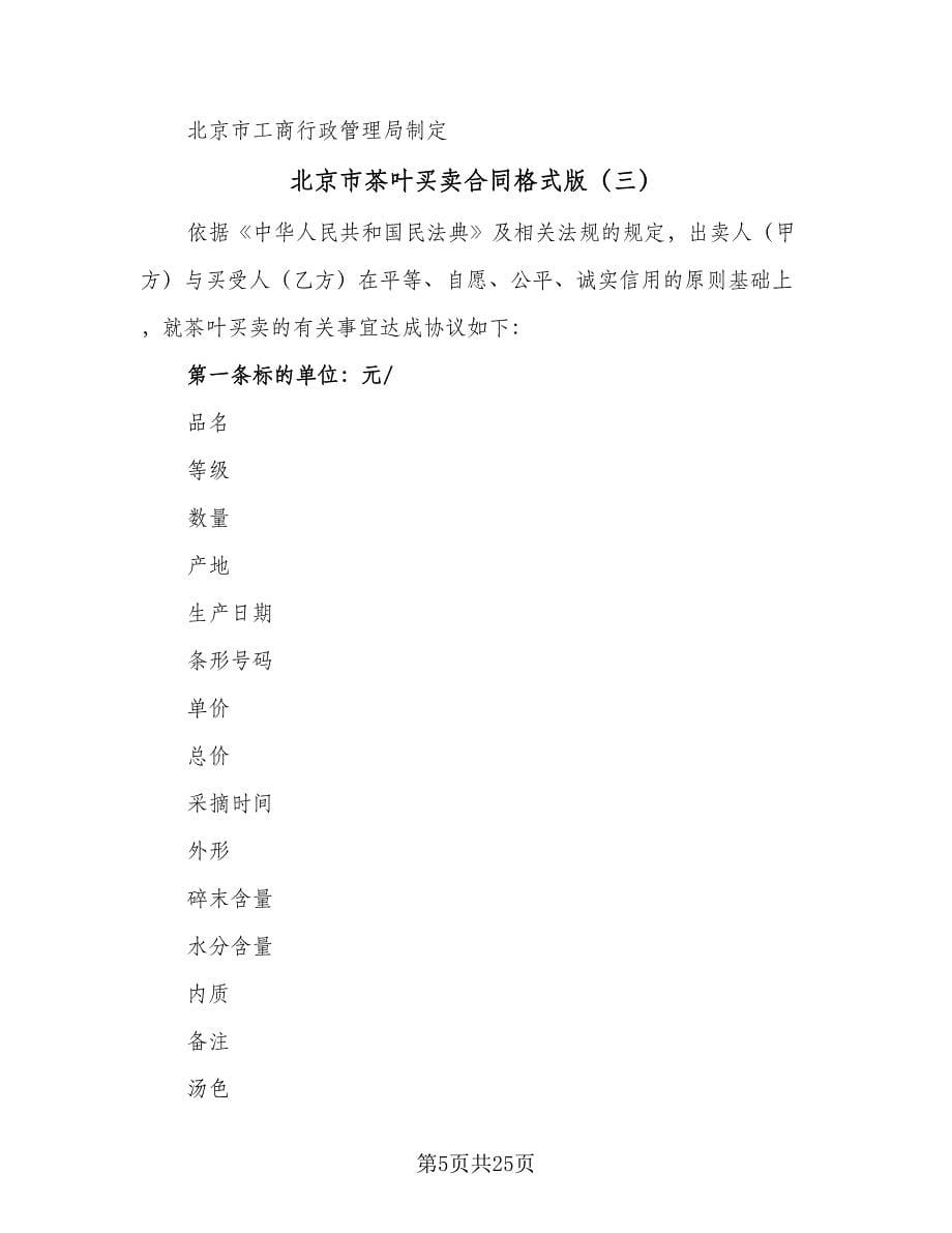 北京市茶叶买卖合同格式版（九篇）.doc_第5页
