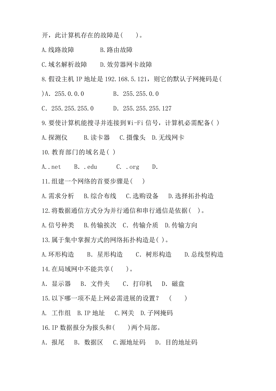 福建省中等职业教育学业水平考试《计算机网络技术》模拟试卷Ⅱ(含答案).docx_第2页