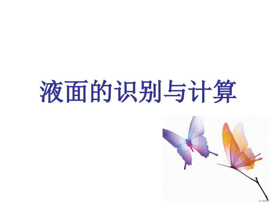 动液面的计算与识别.ppt_第1页