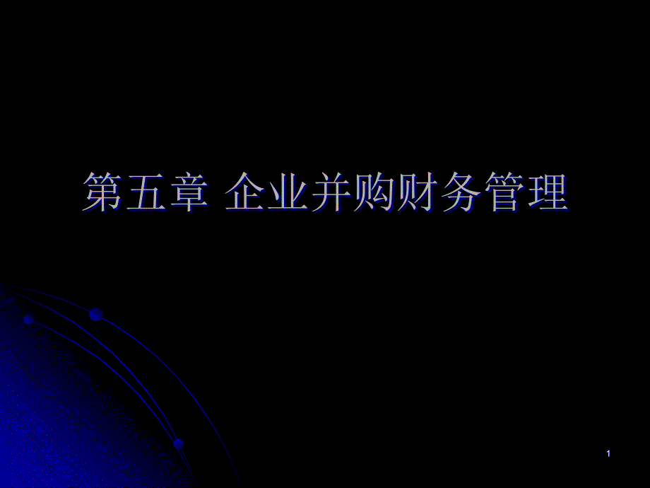 企业并购财务管理ppt课件_第1页