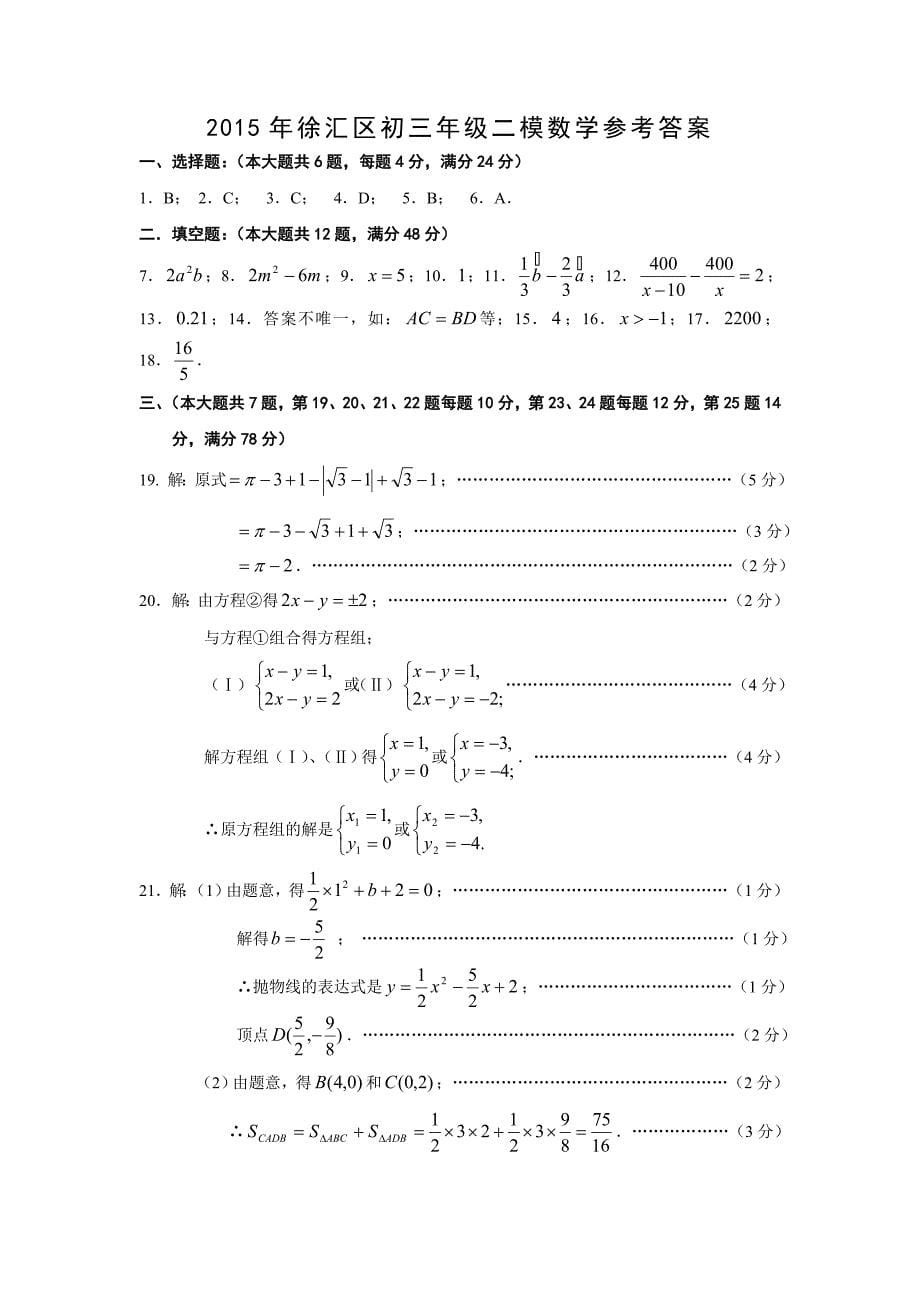 2016年上海市徐汇区中考数学二模试卷及答案_第5页
