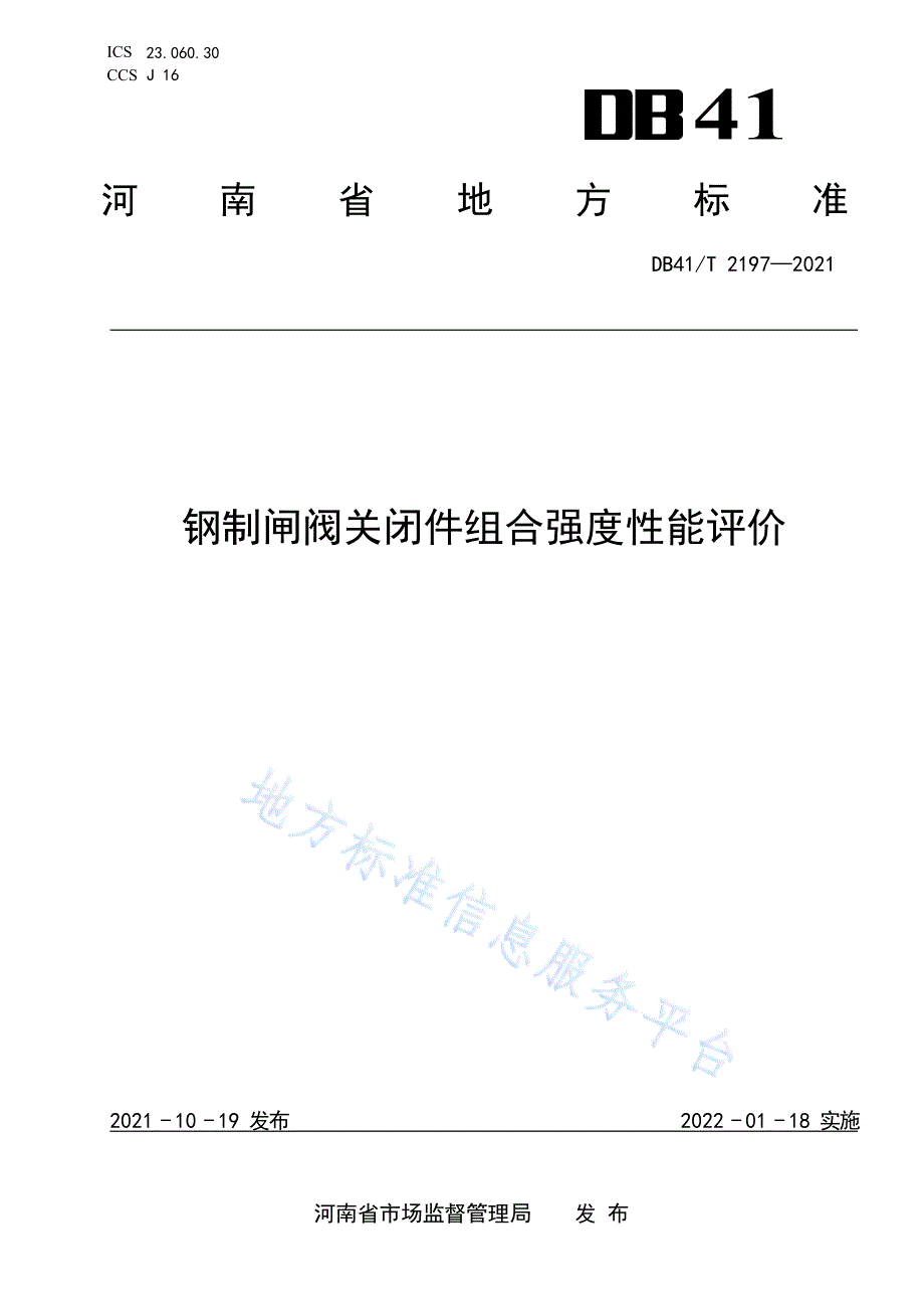 DB41_T 2197-2021钢制闸阀关闭件组合强度性能评价_第1页