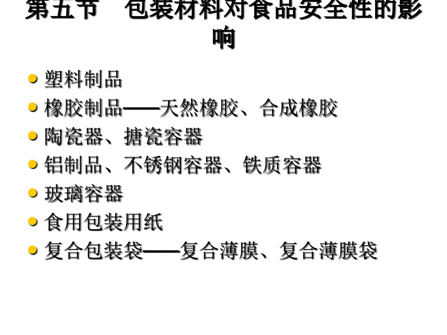 第二章食品安全性问题第3次课2_第2页