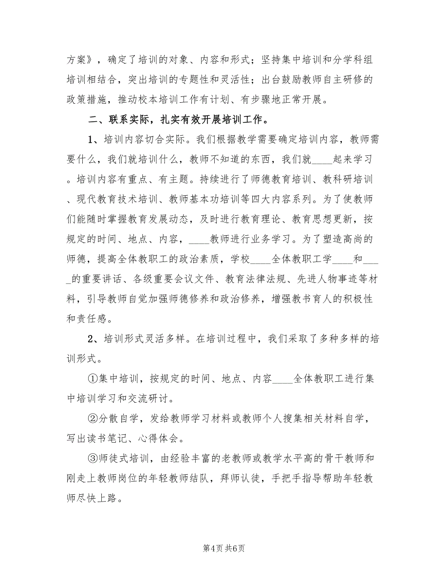 2023学年乡校校本培训工作总结（2篇）_第4页