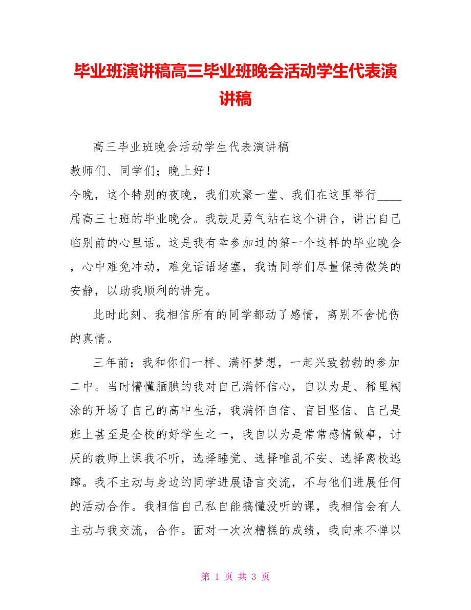 毕业班演讲稿高三毕业班晚会活动学生代表演讲稿_第1页