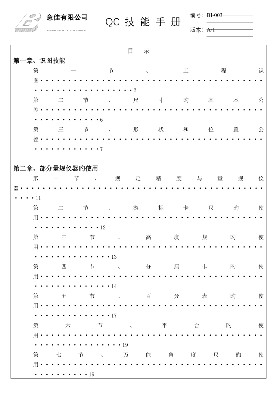 有限公司QC技能标准手册_第1页