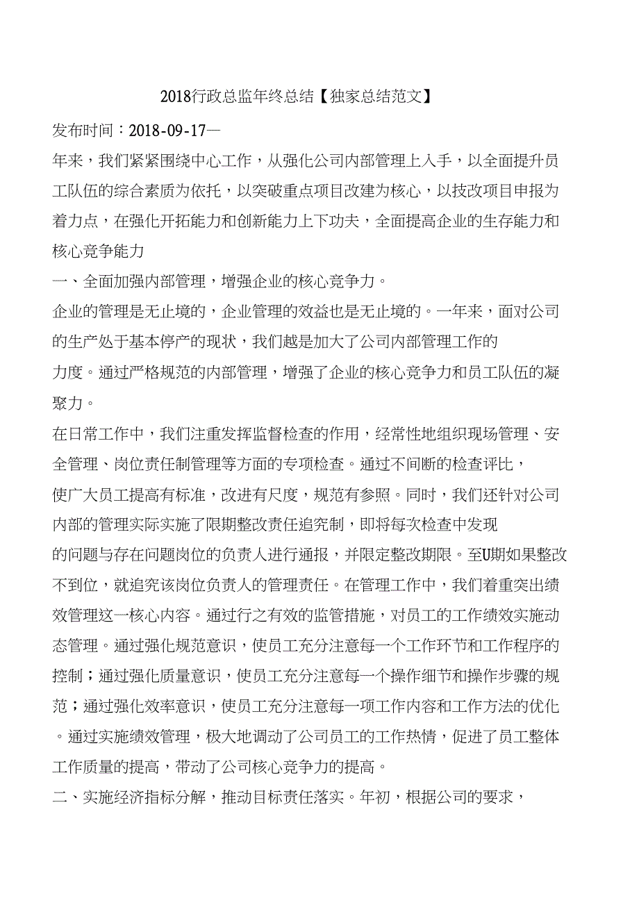 2018行政总监年终总结【独家总结范文】_第1页