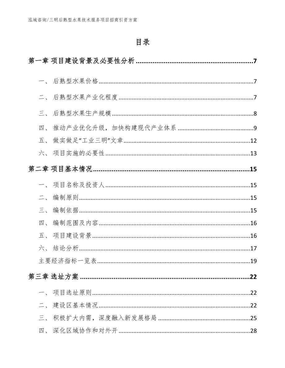 三明后熟型水果技术服务项目招商引资方案（参考范文）_第1页