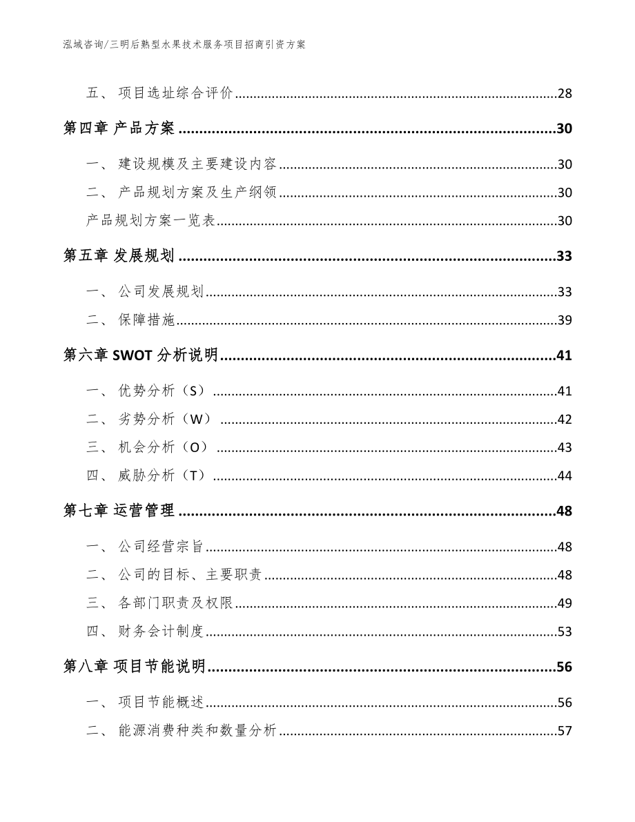 三明后熟型水果技术服务项目招商引资方案（参考范文）_第2页