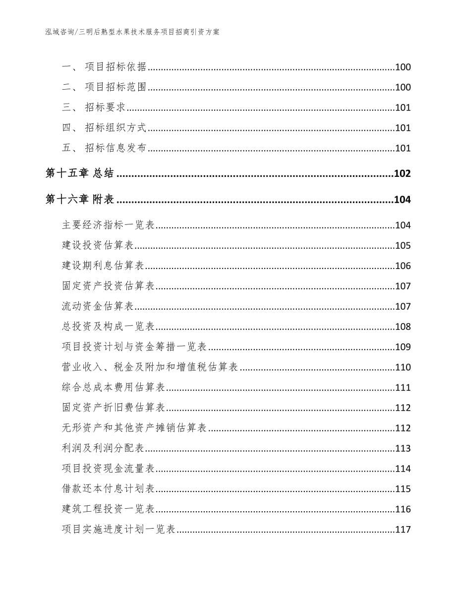 三明后熟型水果技术服务项目招商引资方案（参考范文）_第5页