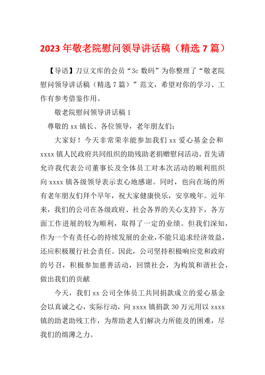 2023年敬老院慰问领导讲话稿（精选7篇）_第1页