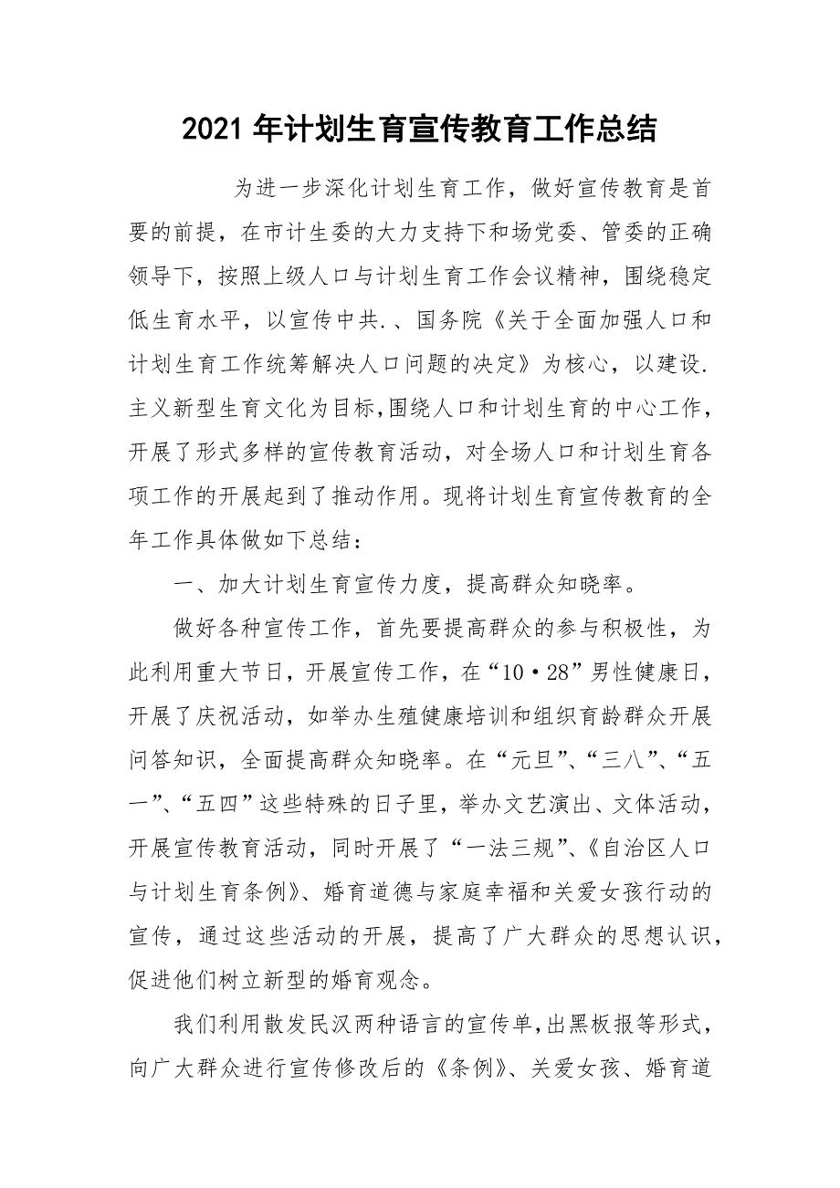 2021年计划生育宣传教育工作总结_第1页