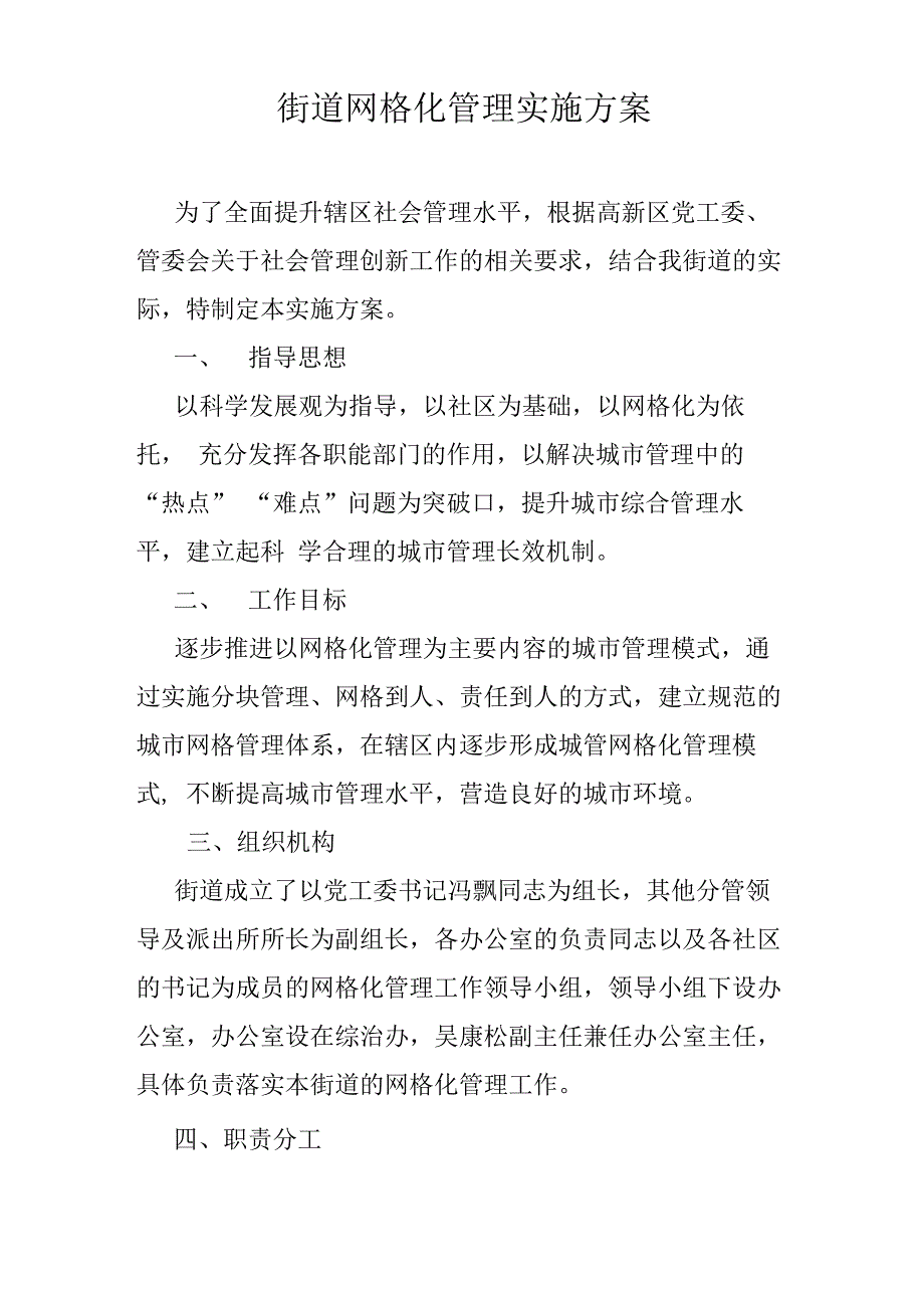 街道网格化管理实施方案_第1页