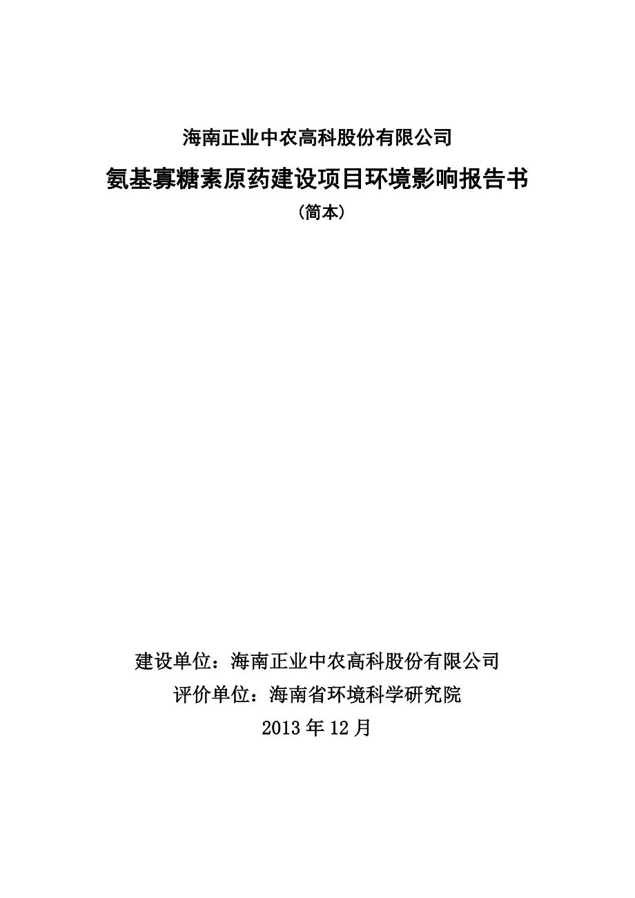 海南正业中农高科股份有限公司氨基寡糖素原药建设项目环境影响报告书简本.doc_第1页