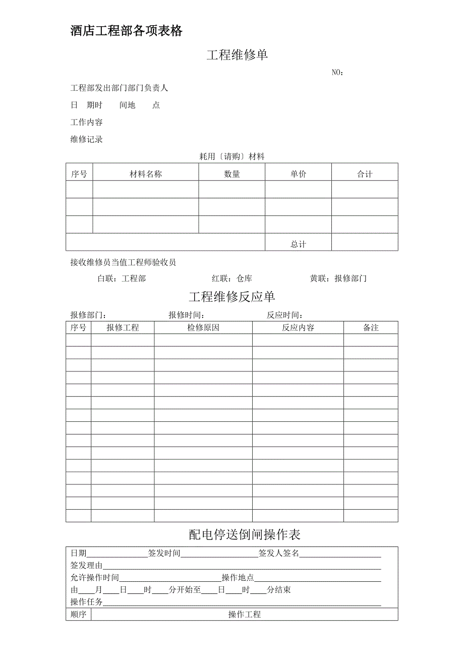 星级酒店工程部各项表格_第1页