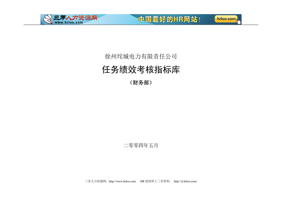 垞城电力财务部岗位任务绩效考核指标库_第1页