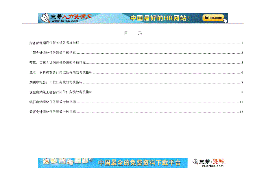 垞城电力财务部岗位任务绩效考核指标库_第2页