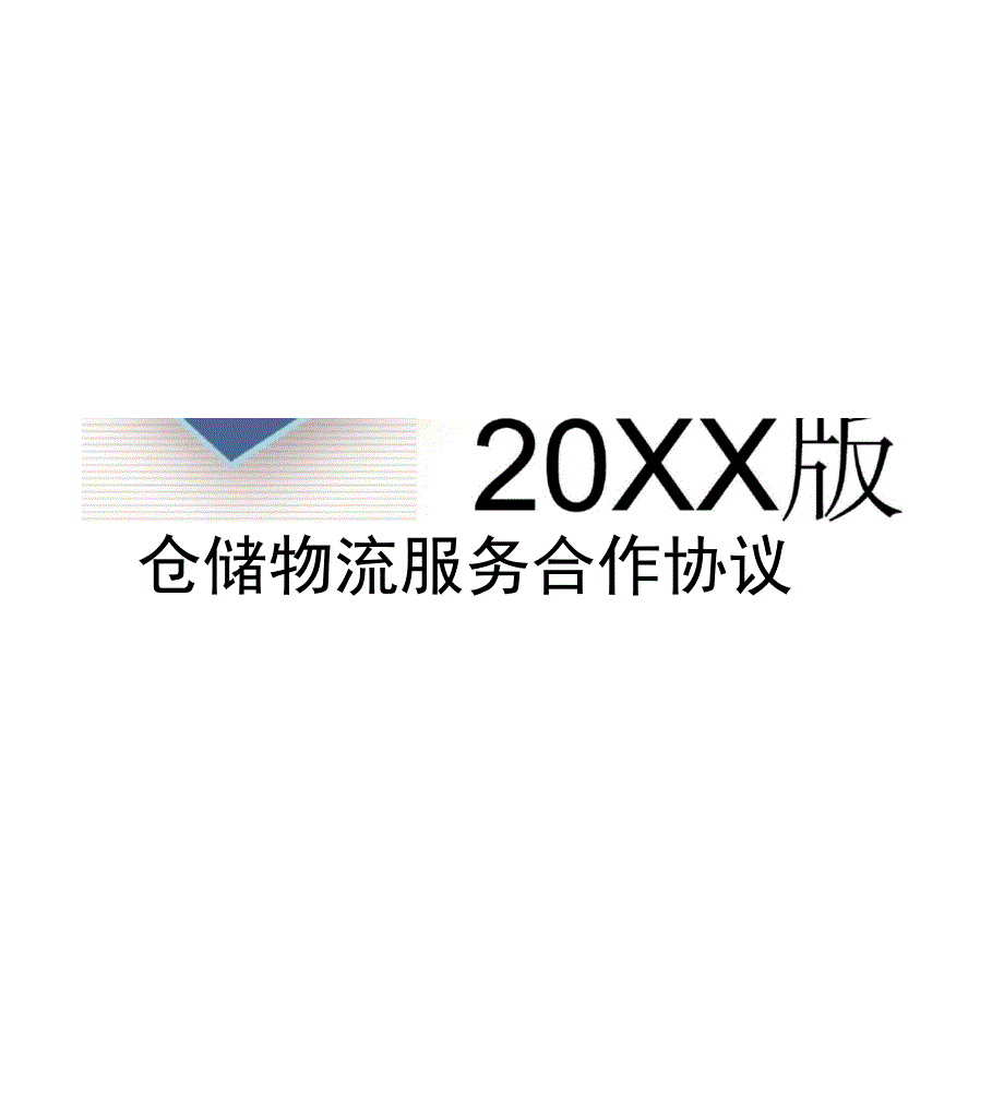 仓储物流服务合作协议_第1页