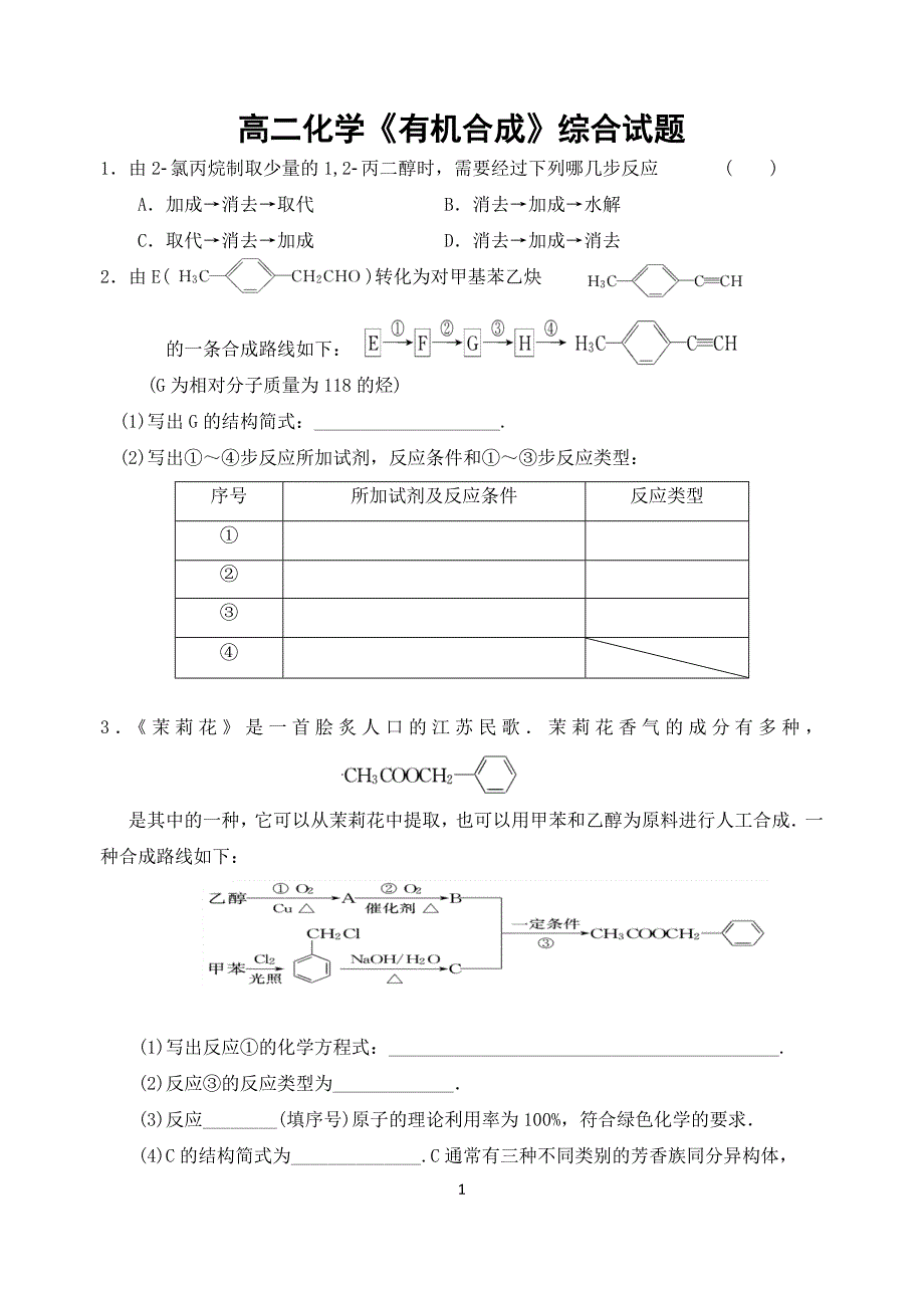 高二化学《有机合成》综合试题.doc_第1页