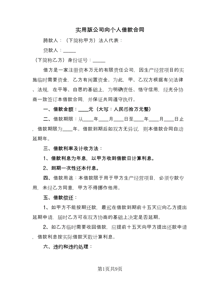 实用版公司向个人借款合同（三篇）.doc_第1页