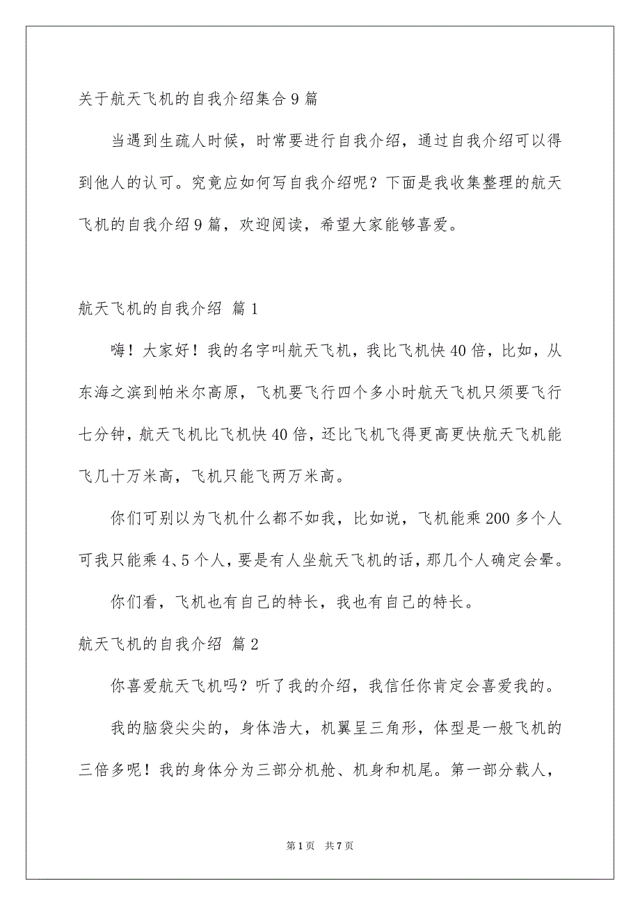 关于航天飞机的自我介绍集合9篇_第1页