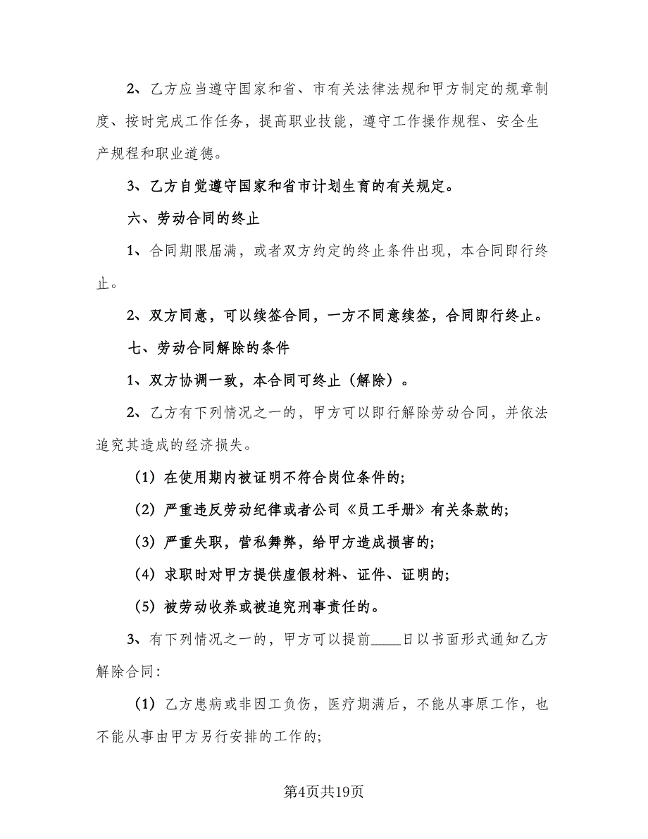 公司劳动合同书电子版（六篇）_第4页