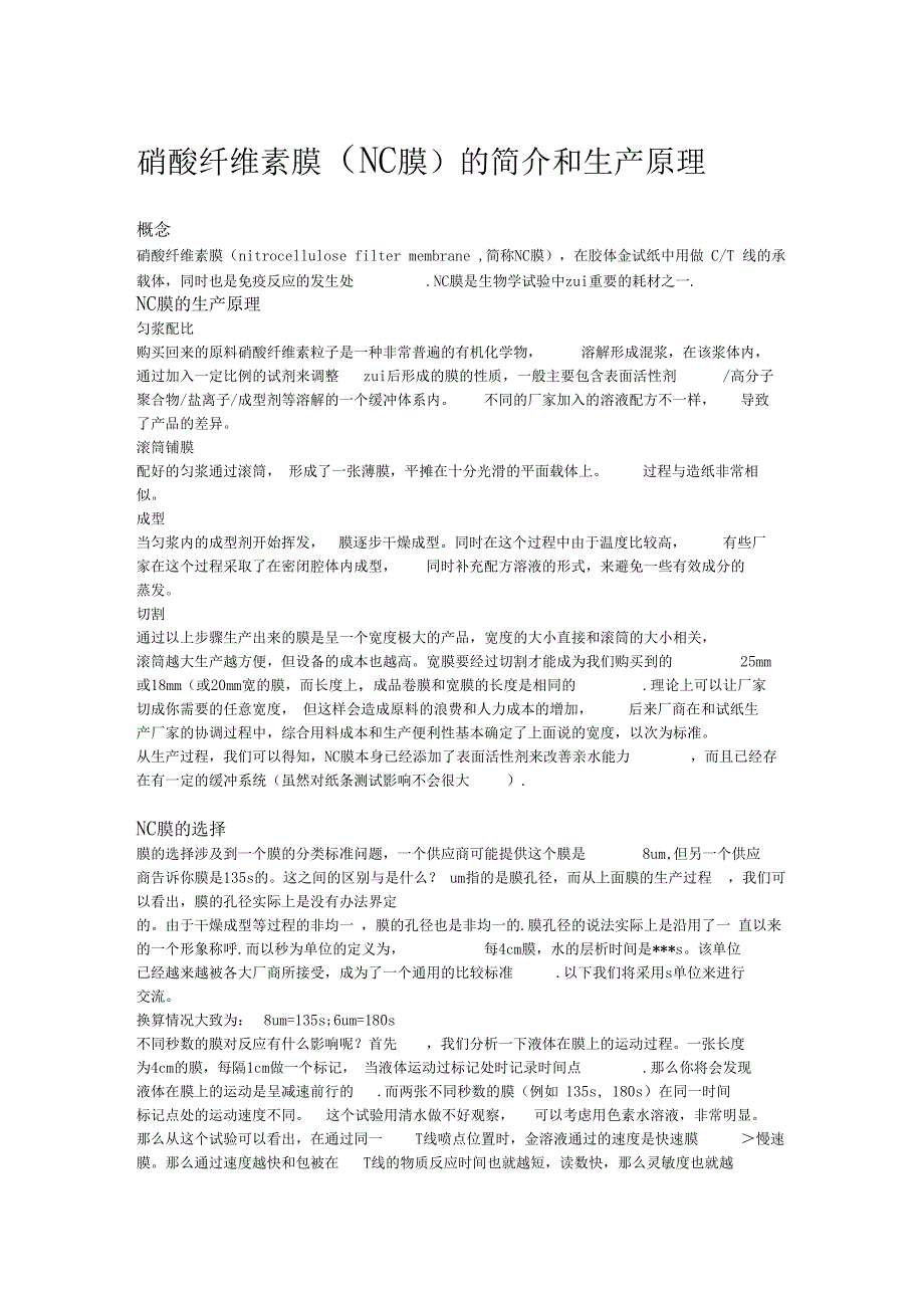 nc膜简介及生产_第1页