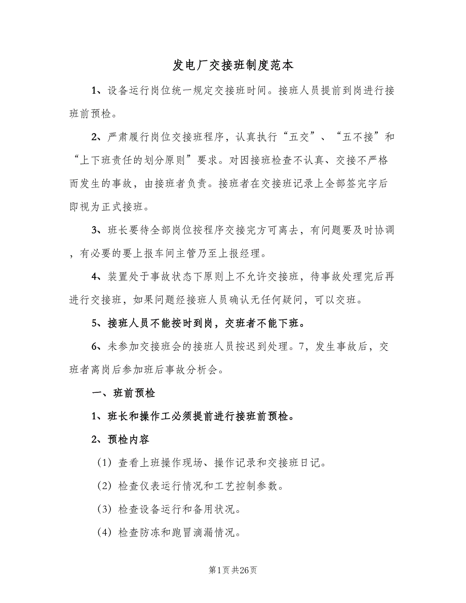 发电厂交接班制度范本（4篇）_第1页