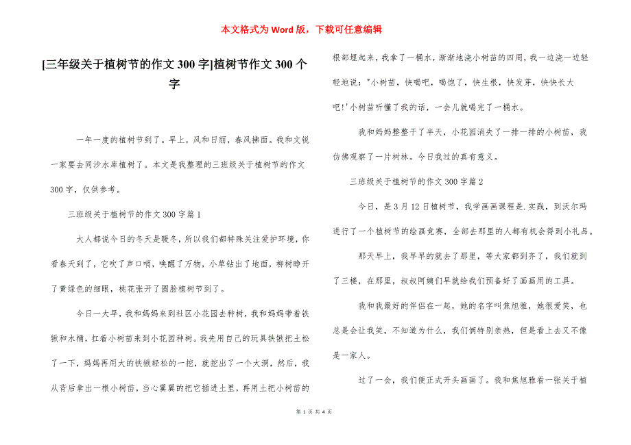 [三年级关于植树节的作文300字]植树节作文300个字.docx_第1页